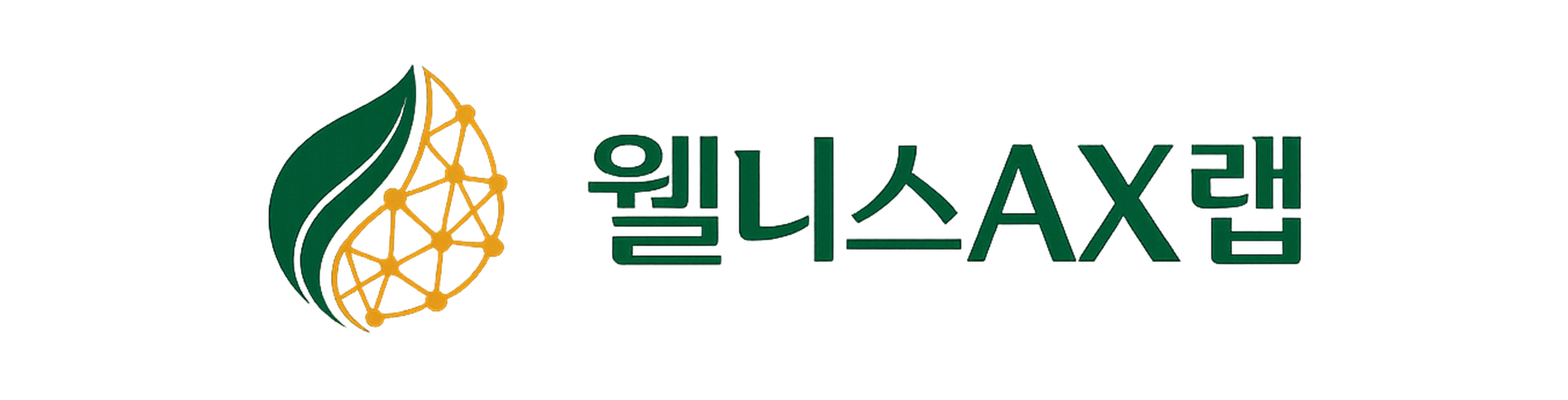 웰니스AX랩